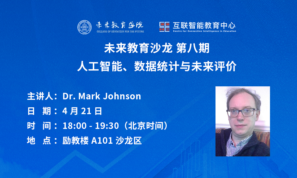 未来教育沙龙第八期｜Mark Johnson：人工智能、数据统计与未来评价