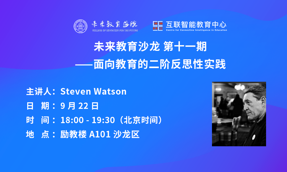 未来教育沙龙第十一期｜Steven Watson：面向教育的二阶反思性实践