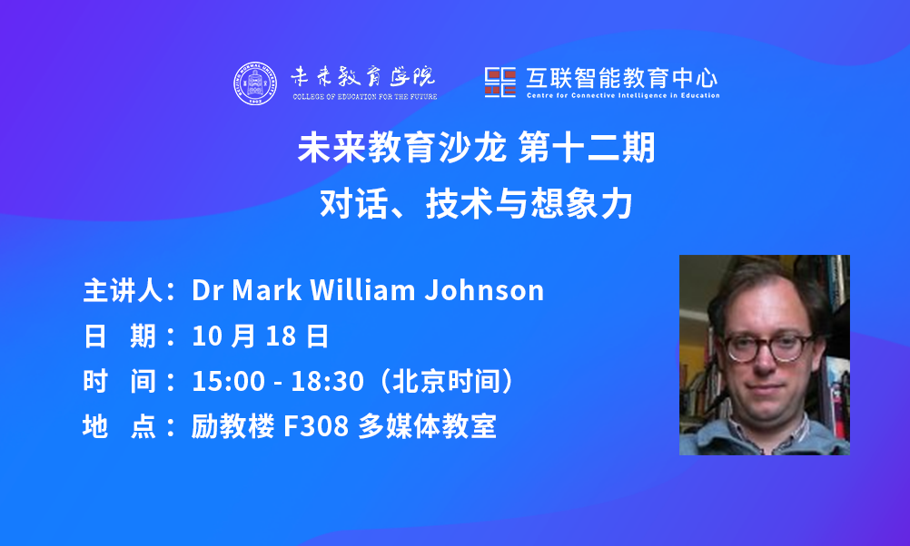 未来教育沙龙第十二期｜Mark William Johnson：对话、技术与想象力