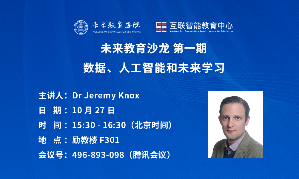 未来教育沙龙第一期｜Jeremy Knox：数据、人工智能和未来学习