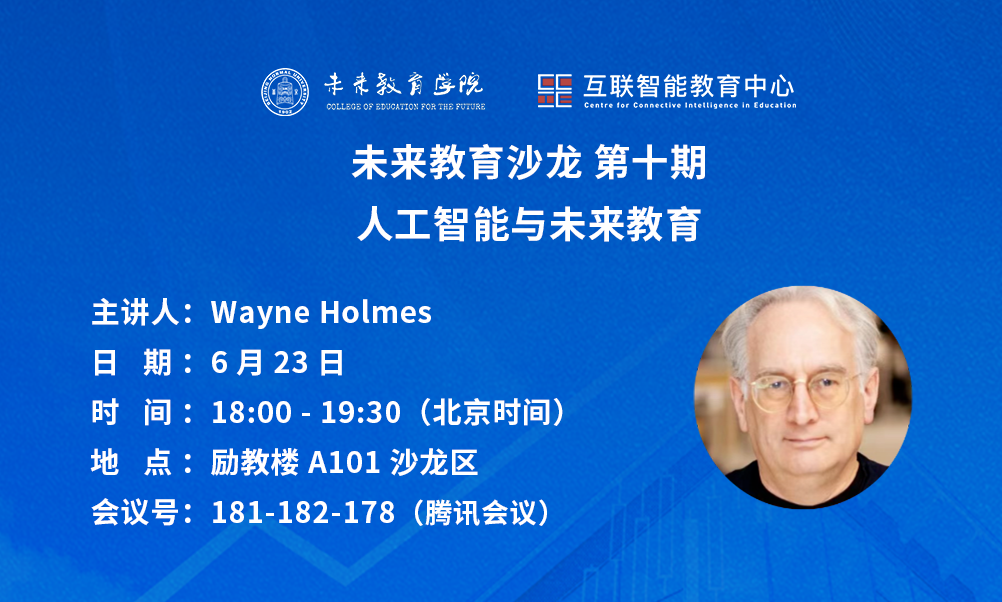 未来教育沙龙第十期｜Wayne Holmes：人工智能与未来学习