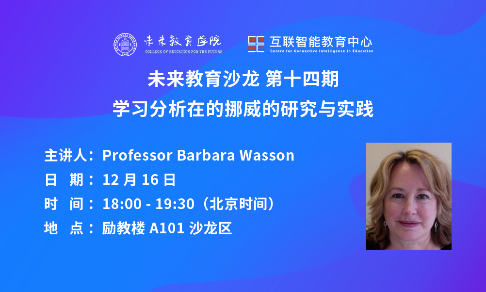 未来教育沙龙第十四期｜Barbara Wasson：学习分析在挪威的研究与实践