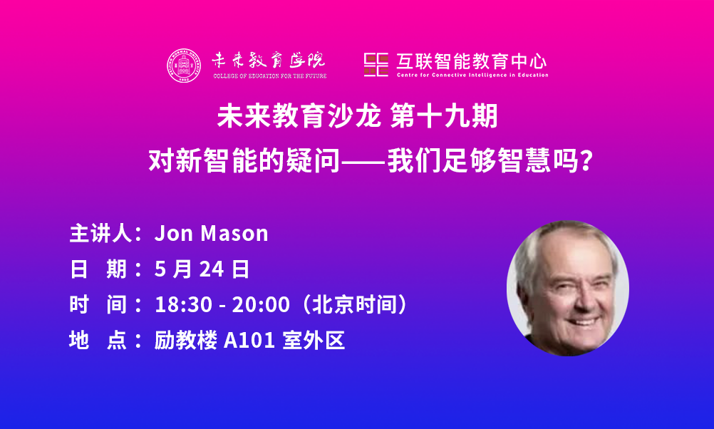 未来教育沙龙第十九期｜Jon Mason：对新智能的疑问——我们足够智慧吗？