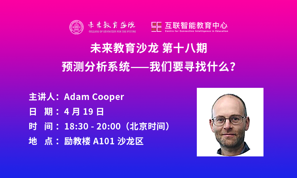 未来教育沙龙第十八期｜Adam Cooper：预测分析系统——我们要寻找什么？