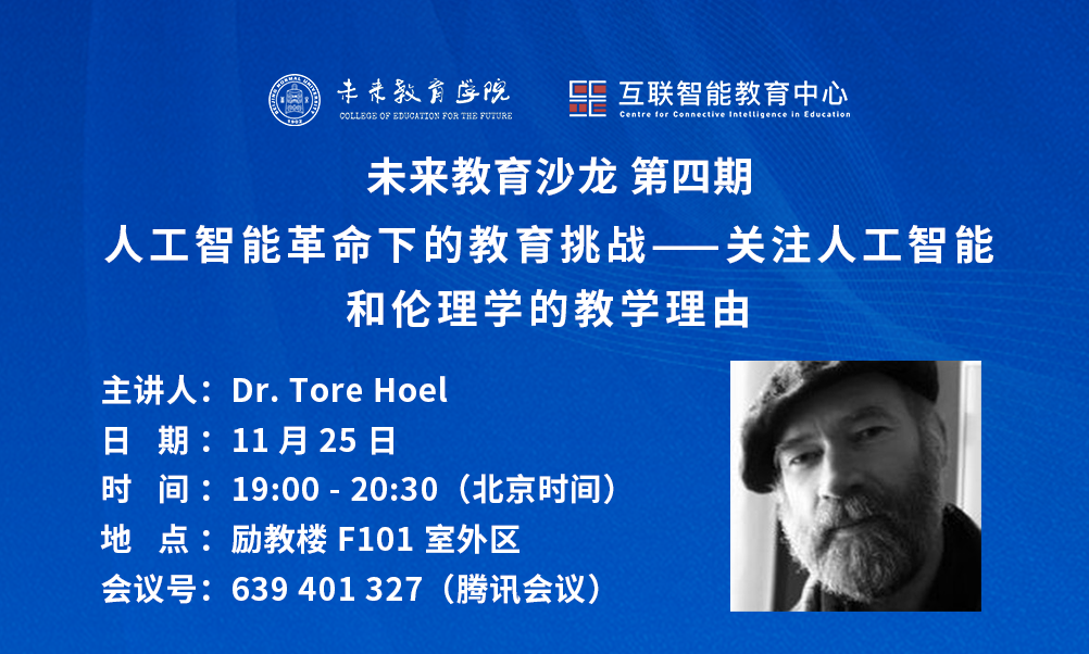 未来教育沙龙第四期 | Tore Hoel：人工智能革命下的教育挑战——关注人工智能和伦理学的教学理由