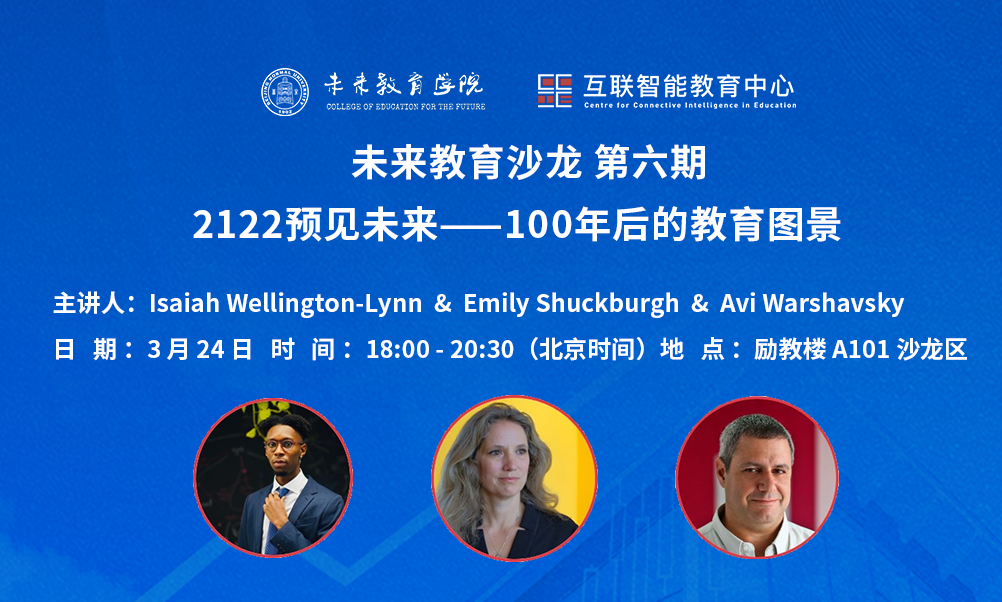 未来教育沙龙第六期｜Isaiah Wellington-Lynn & Emily Shuckburgh & Avi Warshavsky：2122预见未来——100年后的教育图景