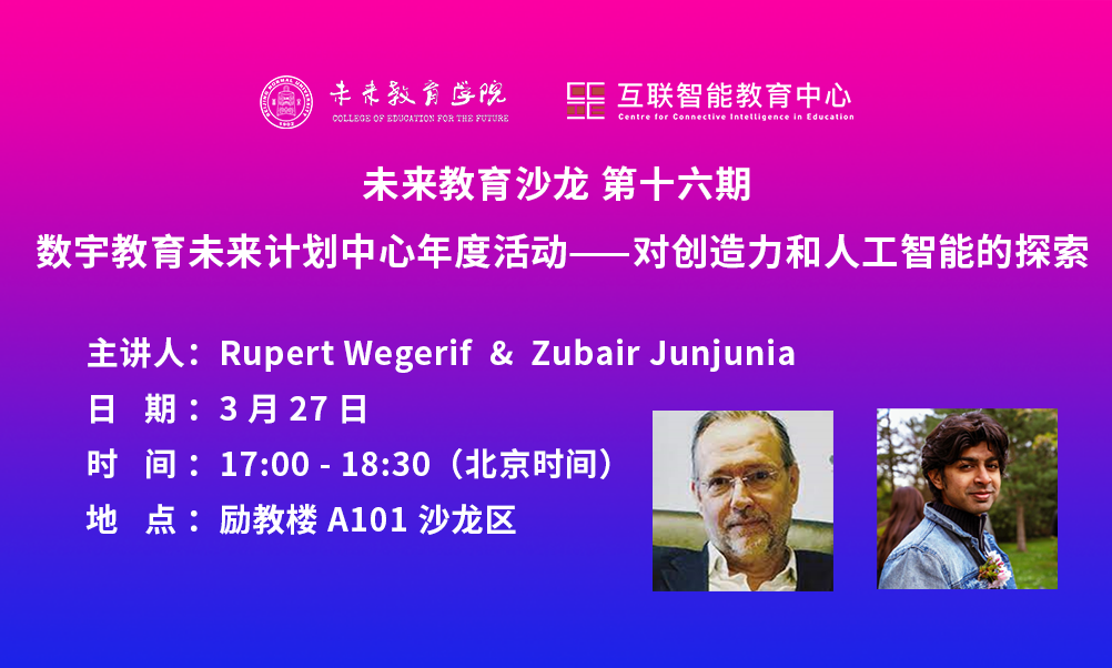 未来教育沙龙第十六期｜Rupert Wegerif & Zubair Junjunia：数字教育未来计划中心年度活动——对创造力和人工智能的探索