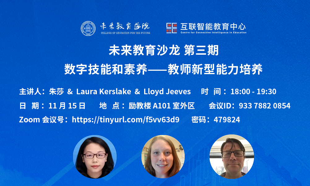 未来教育沙龙第三期｜朱莎 & Laura Kerslake & Lloyd Jeeves：数字技能和素养——教师新型能力培养