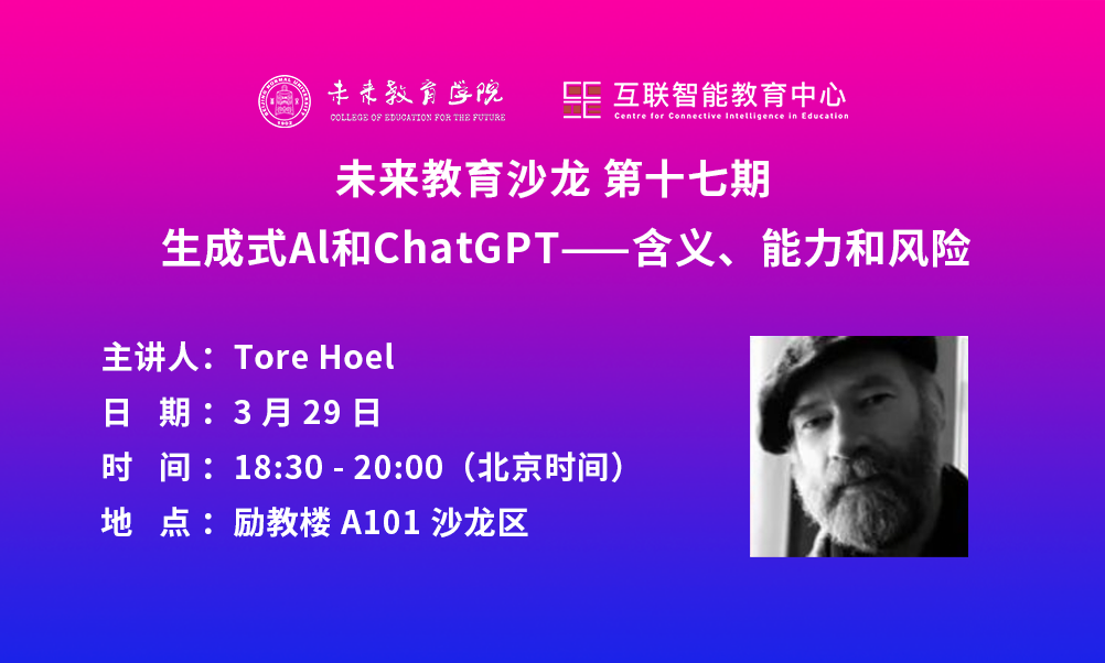 未来教育沙龙第十七期｜Tore Hoel：生成式Al和ChatGPT——含义、能力和风险