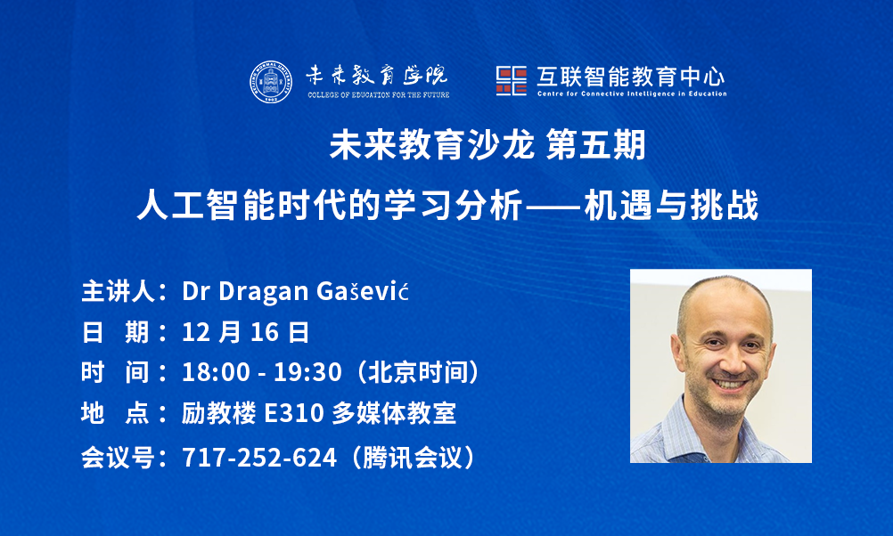 未来教育沙龙第五期 | Dragan Gašević：人工智能时代的学习分析——机遇与挑战