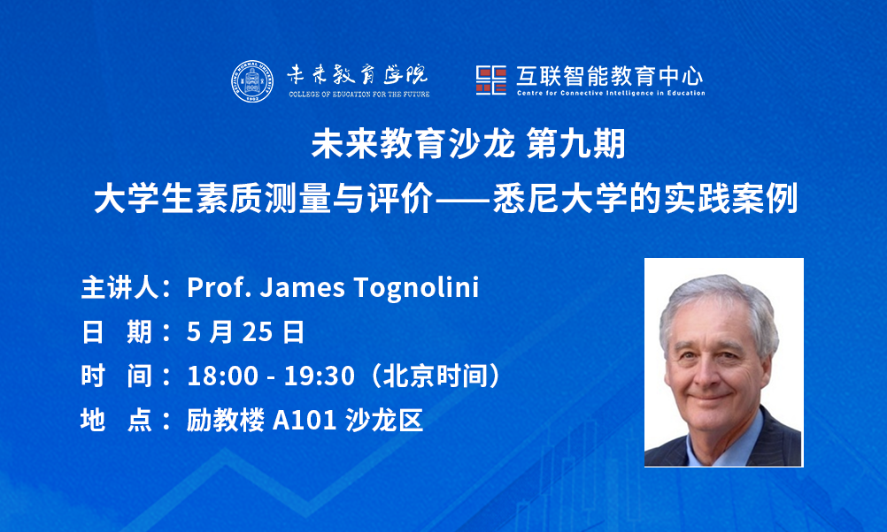 未来教育沙龙第九期｜James Tognolini：大学生素质测量与评价——悉尼大学的实践案例