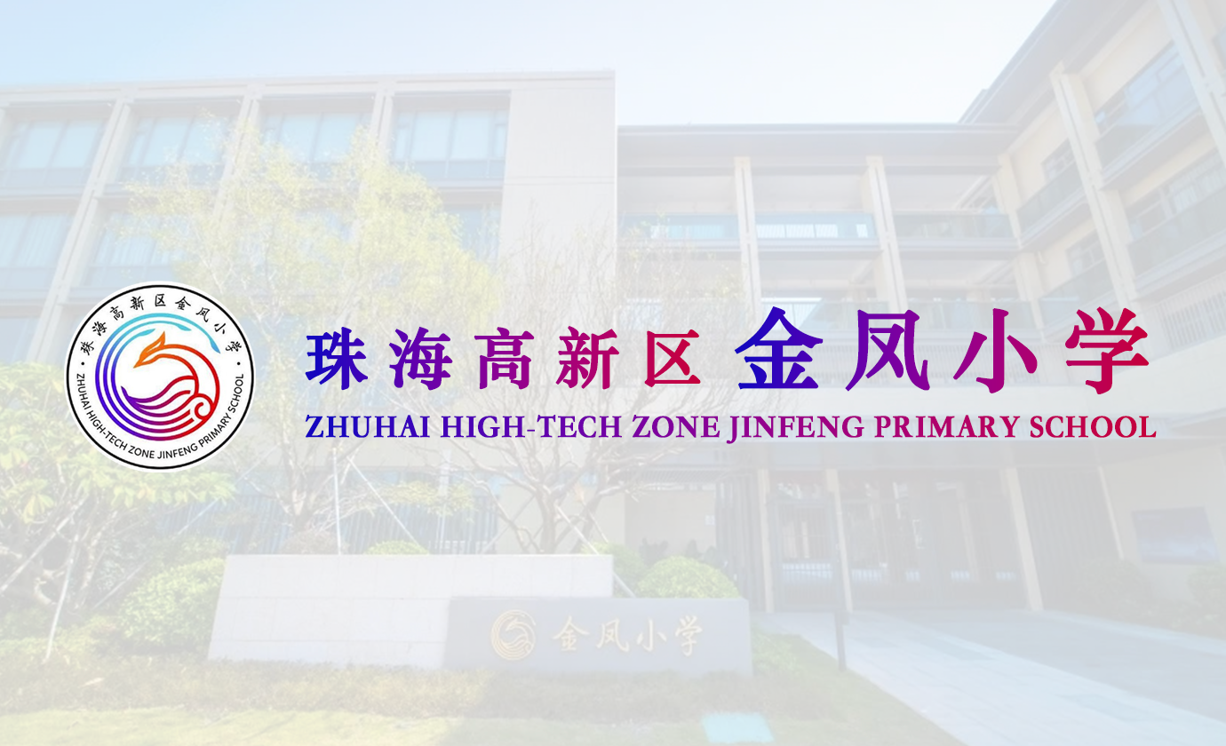 Jinfeng Primary School of Zhuhai High-tech Zone