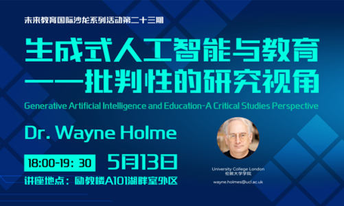 未来教育沙龙第二十三期｜Dr. Wayne Holmes：生成式人工智能与教育—批判性的研究视角