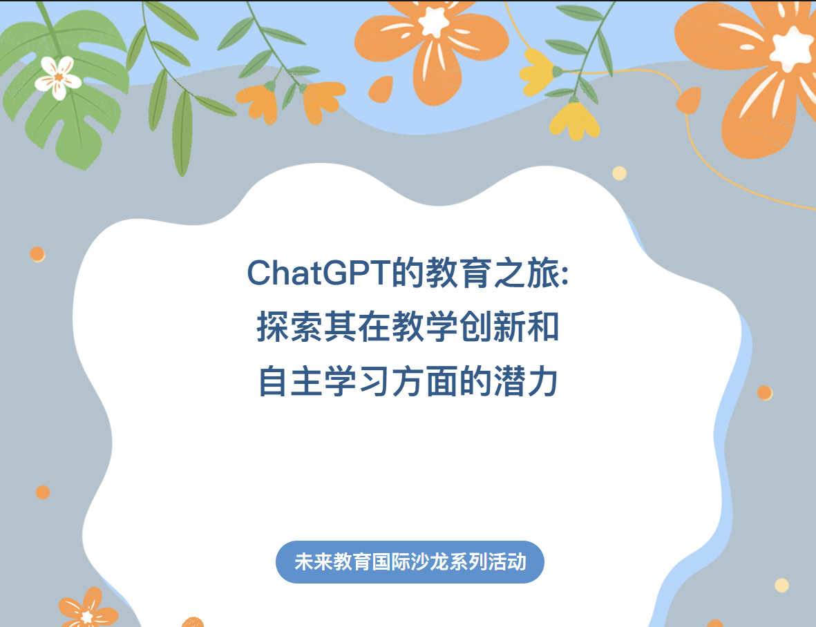 【CCIE】ChatGPT的教育之旅:探索其在教学创新和自主学习方面的潜力