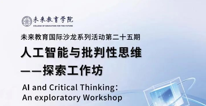 【活动预告】CCIE |人工智能与批判性思维--探索工作坊